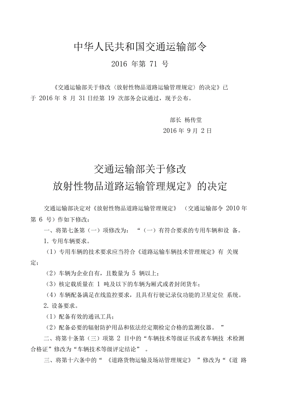 放射性物品道路运输管理规定(2016年)_第1页