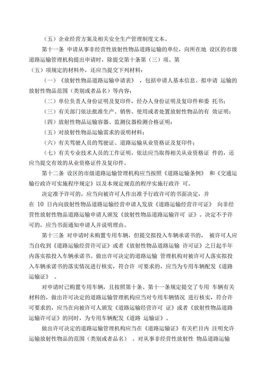 放射性物品道路运输管理规定(2016年)_第5页