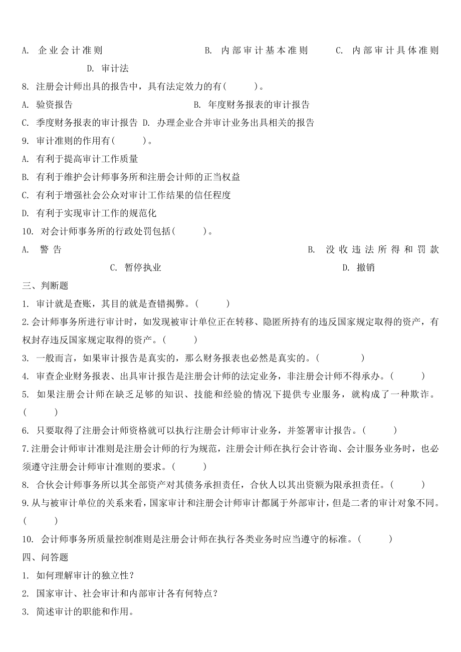 会计类审计学复习题.doc_第3页