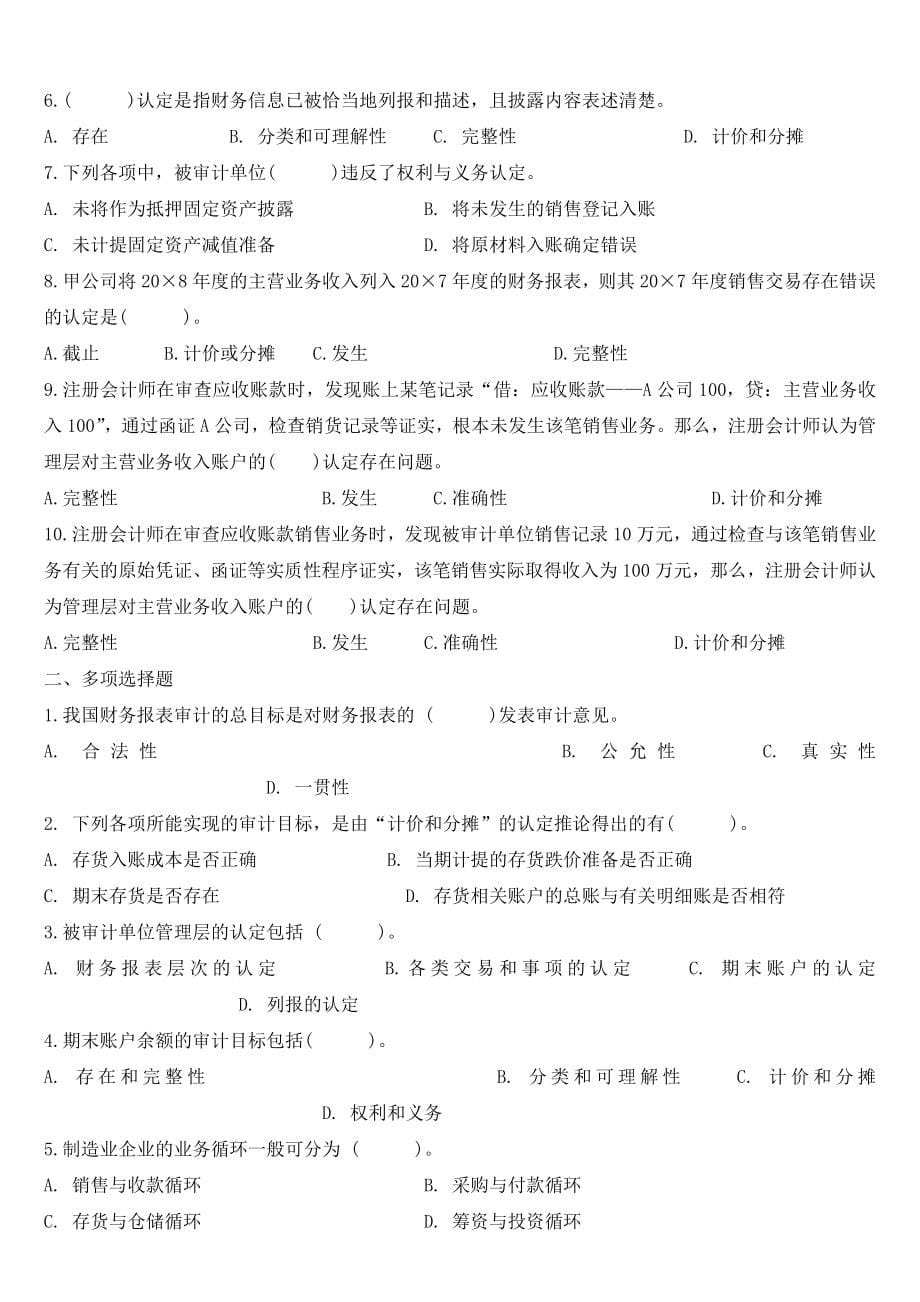 会计类审计学复习题.doc_第5页