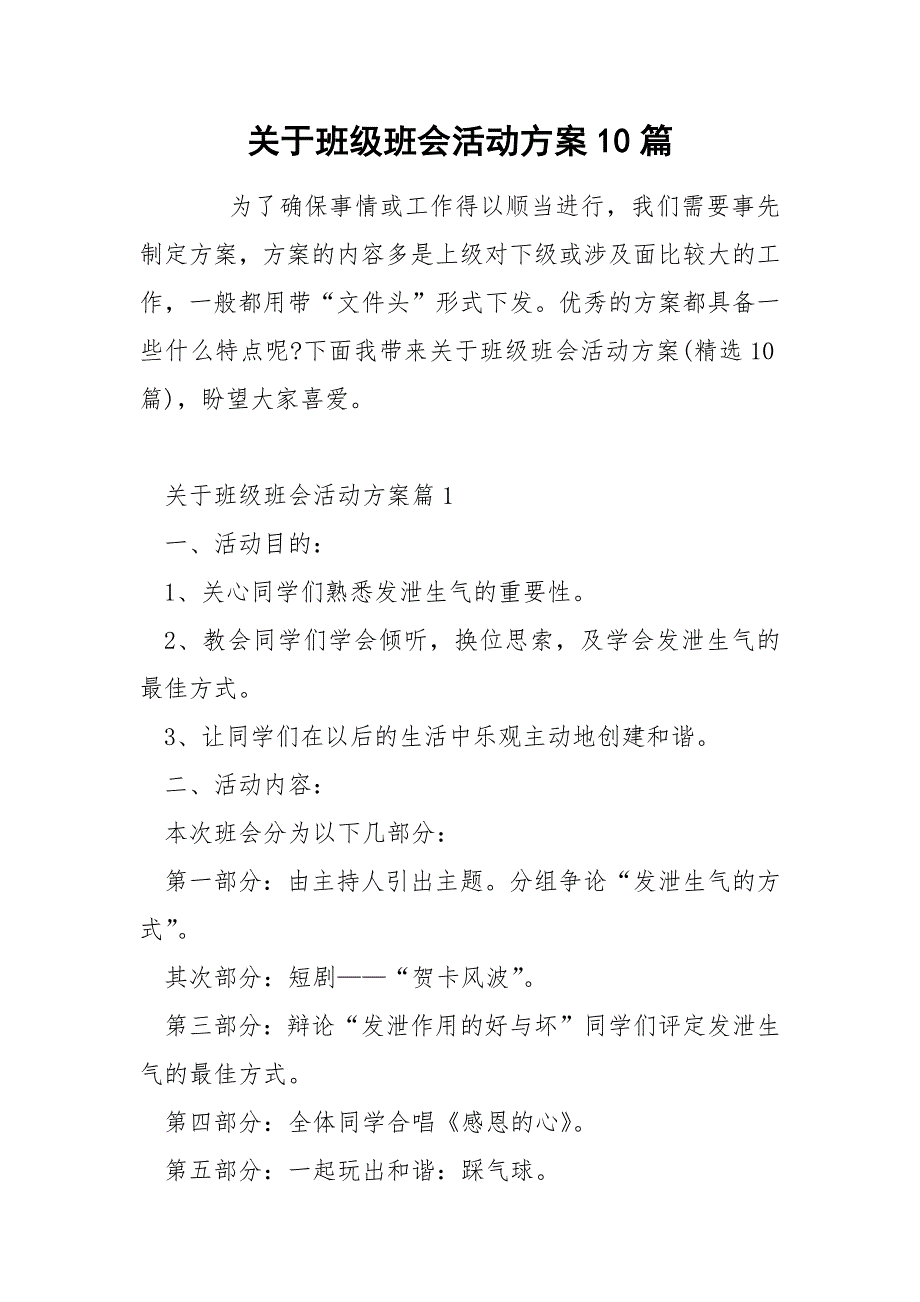 关于班级班会活动方案10篇_第1页