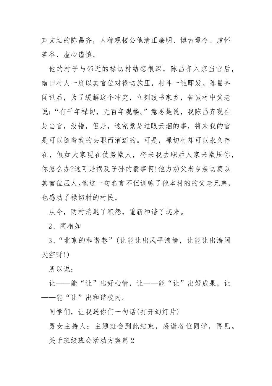 关于班级班会活动方案10篇_第5页