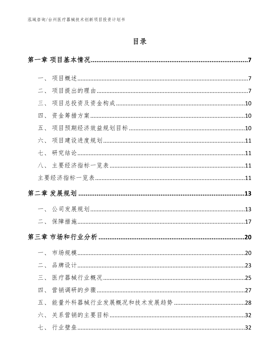 台州医疗器械技术创新项目投资计划书参考模板_第2页