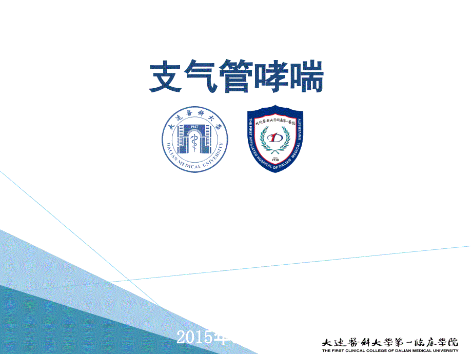 内科学课件：支气管哮喘_第1页