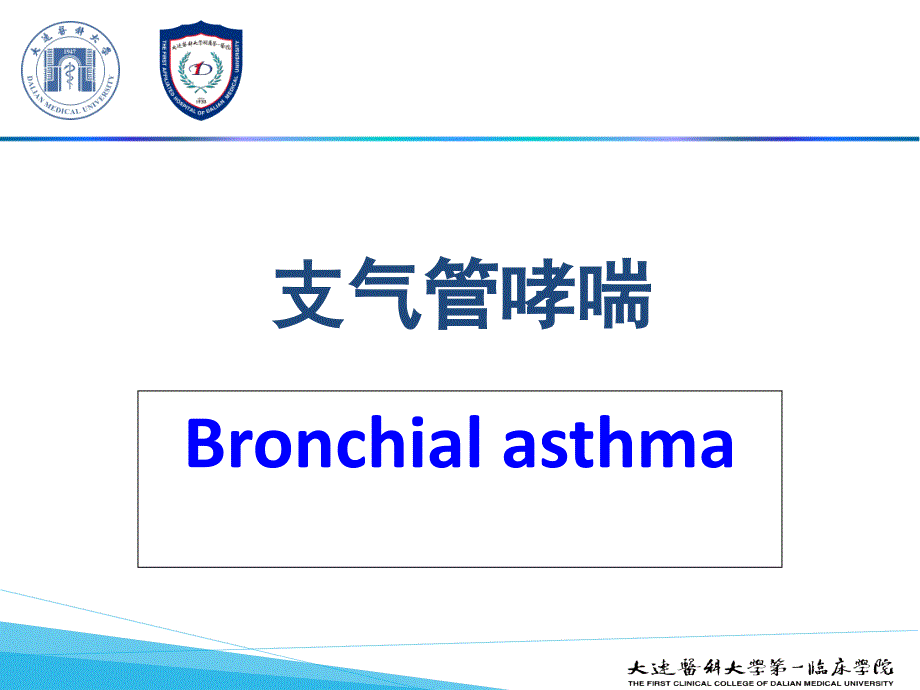 内科学课件：支气管哮喘_第2页