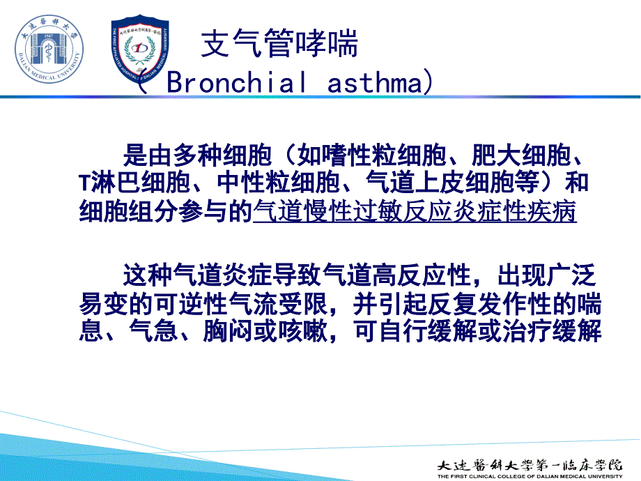 内科学课件：支气管哮喘_第3页