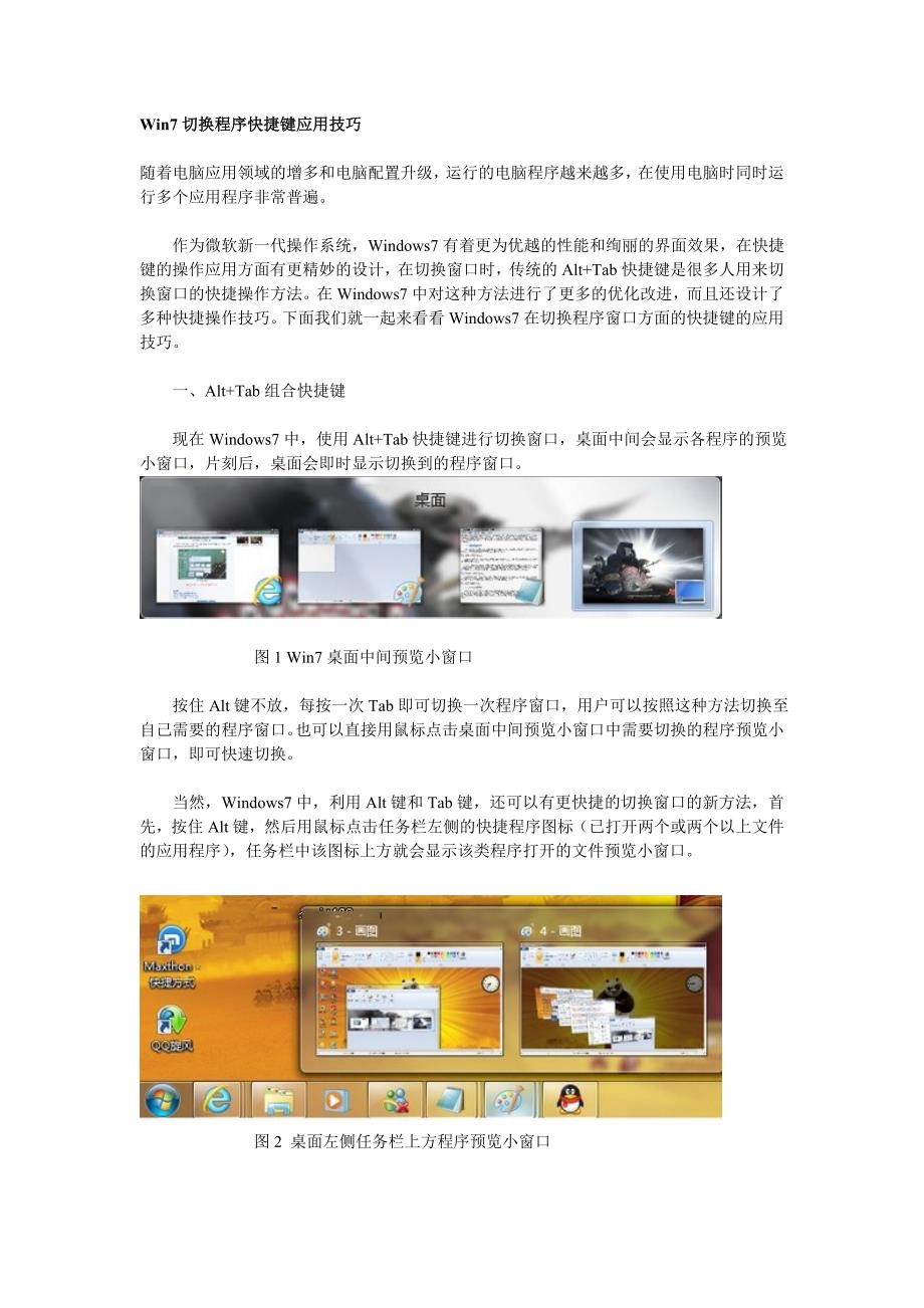 Win7切换程序快捷键应用技巧.doc_第1页