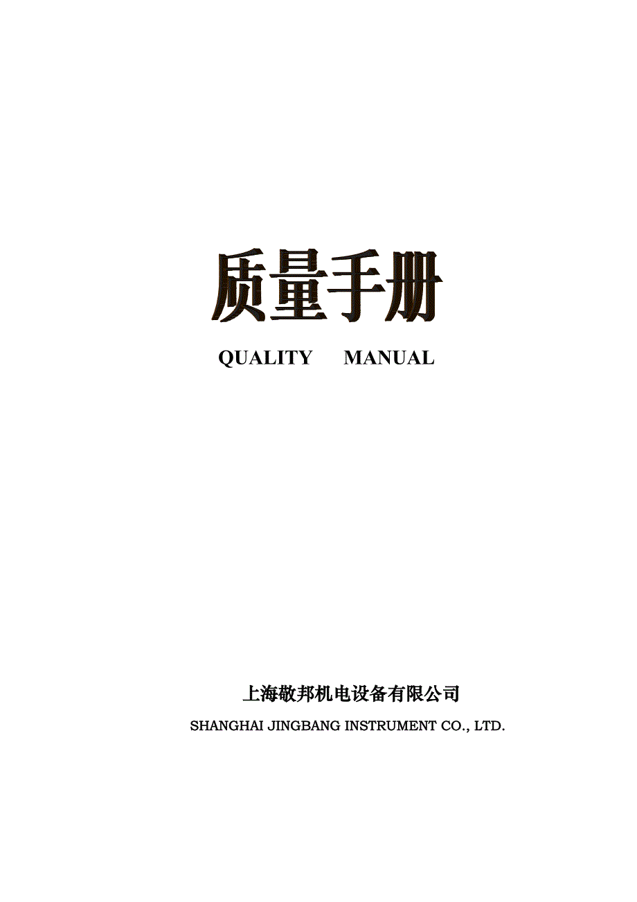 上海新版机电设备有限公司质量标准手册_第1页