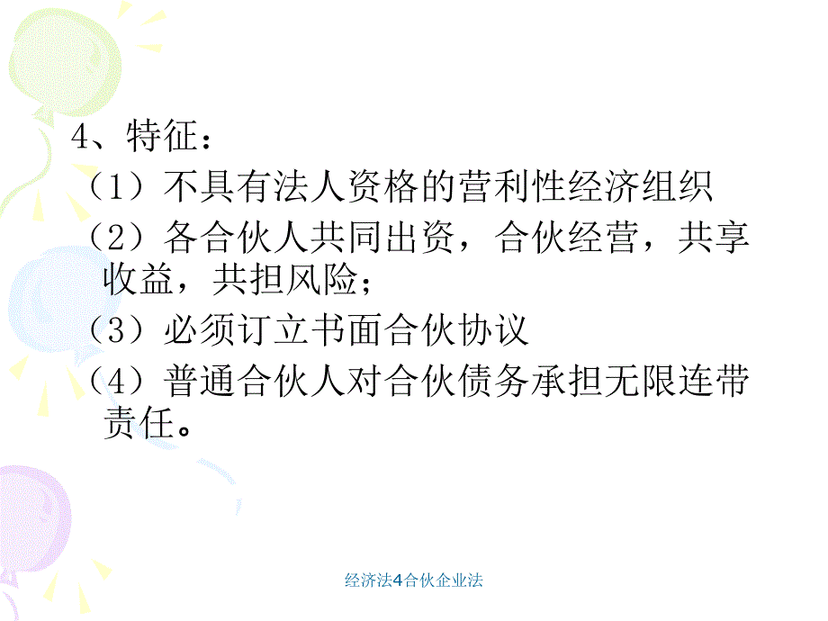 经济法4合伙企业法课件_第3页