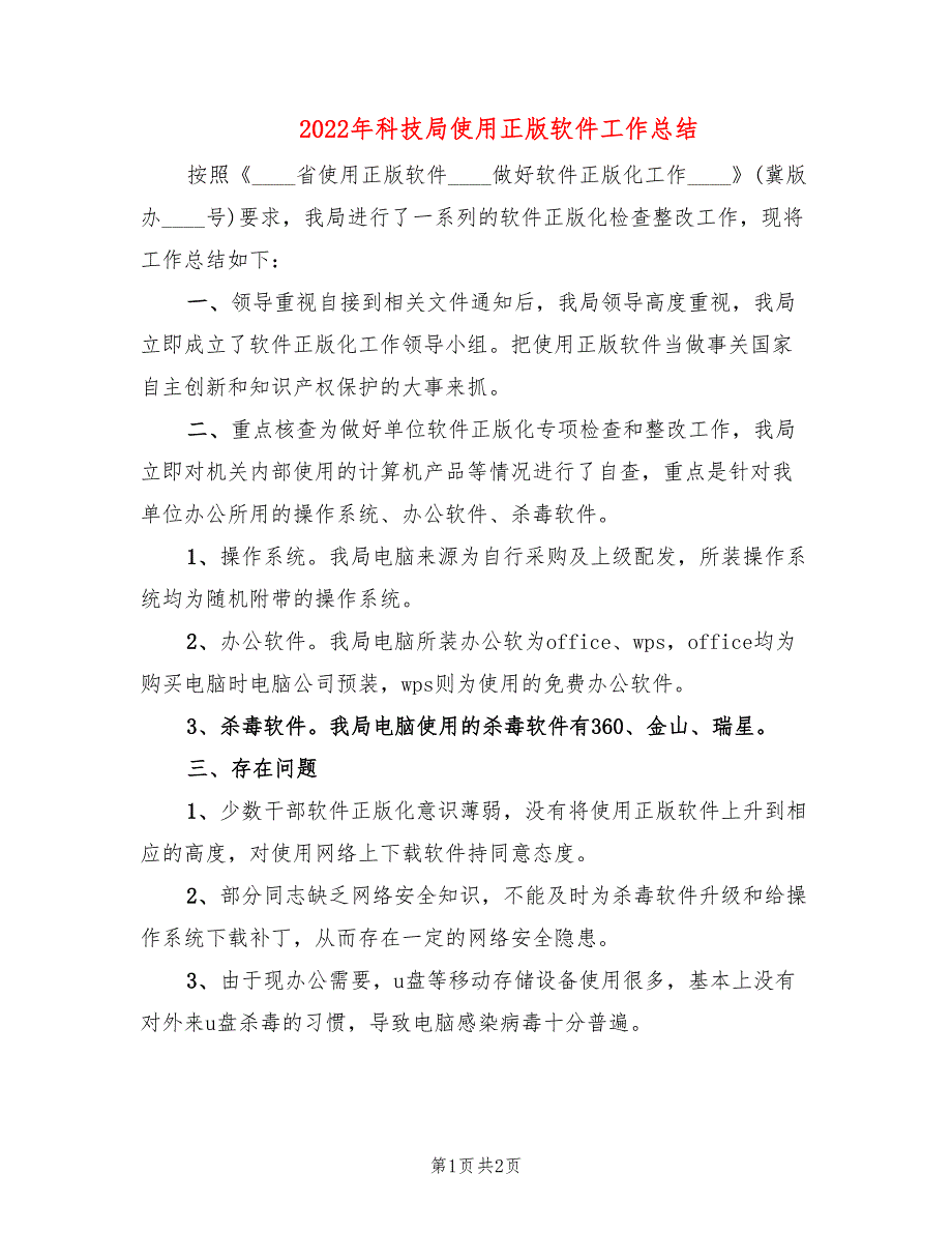 2022年科技局使用正版软件工作总结_第1页