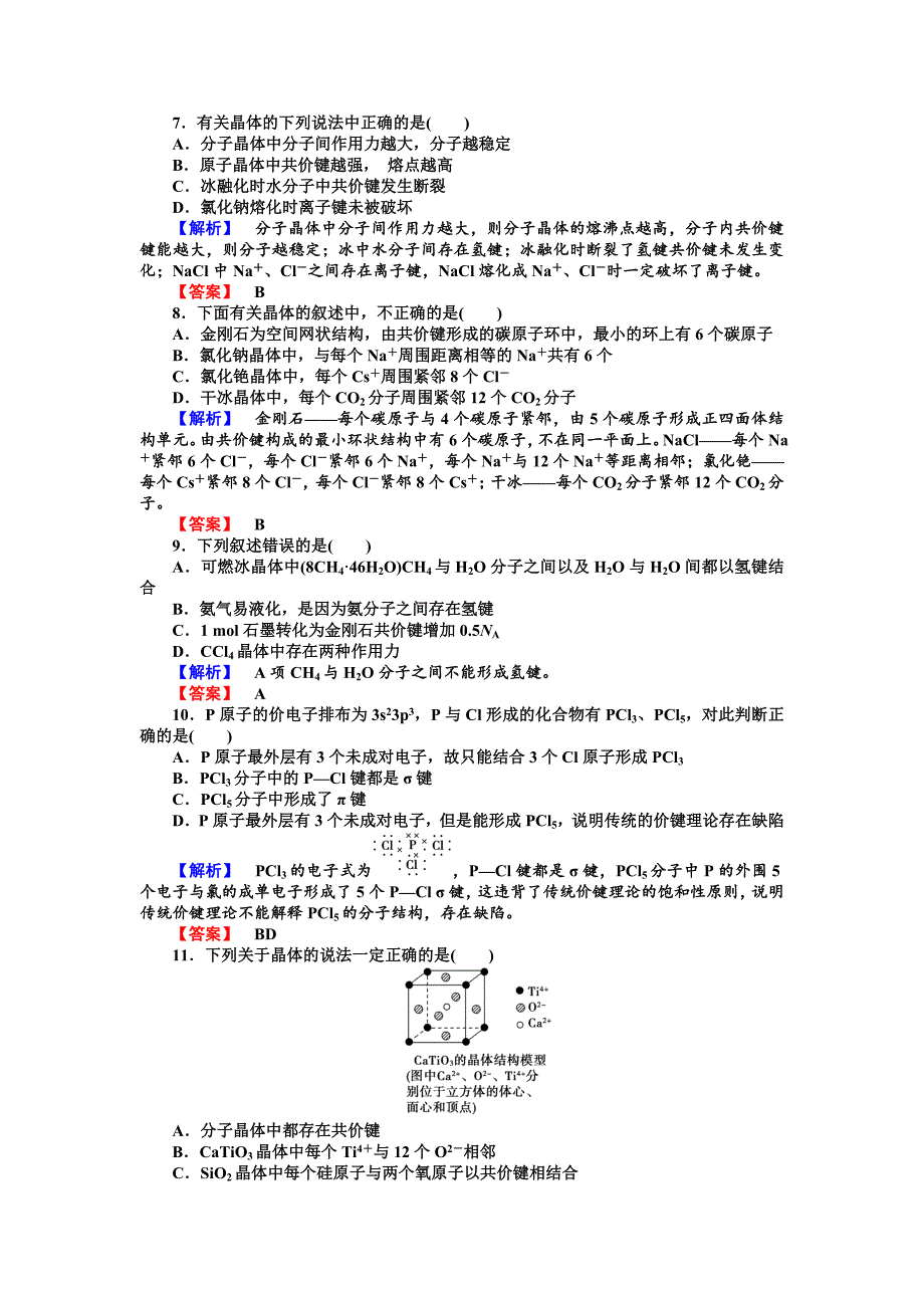 【最新资料】苏教版选修3综合检测二专题3微粒间作用力与物质性质含答案_第2页