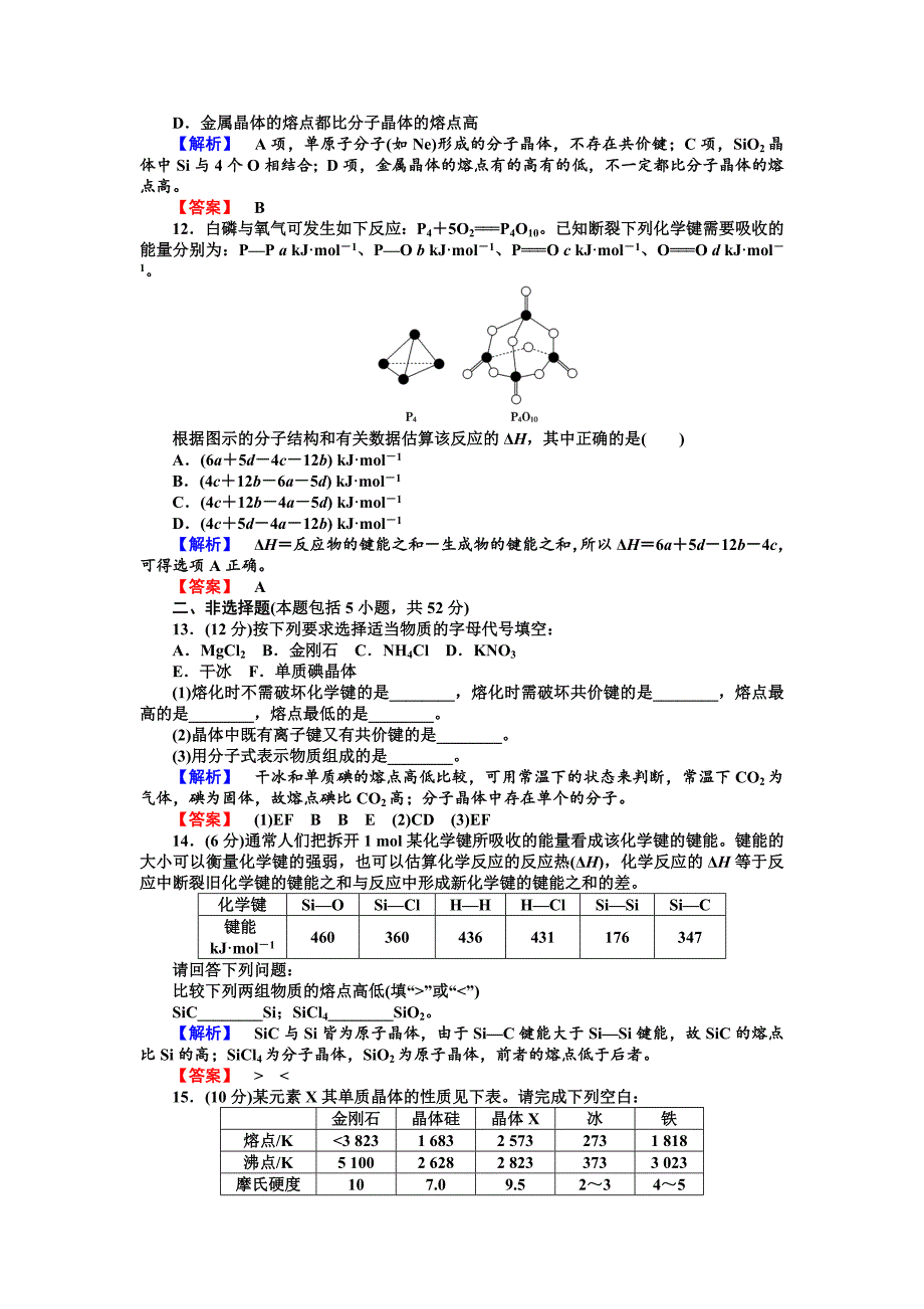 【最新资料】苏教版选修3综合检测二专题3微粒间作用力与物质性质含答案_第3页