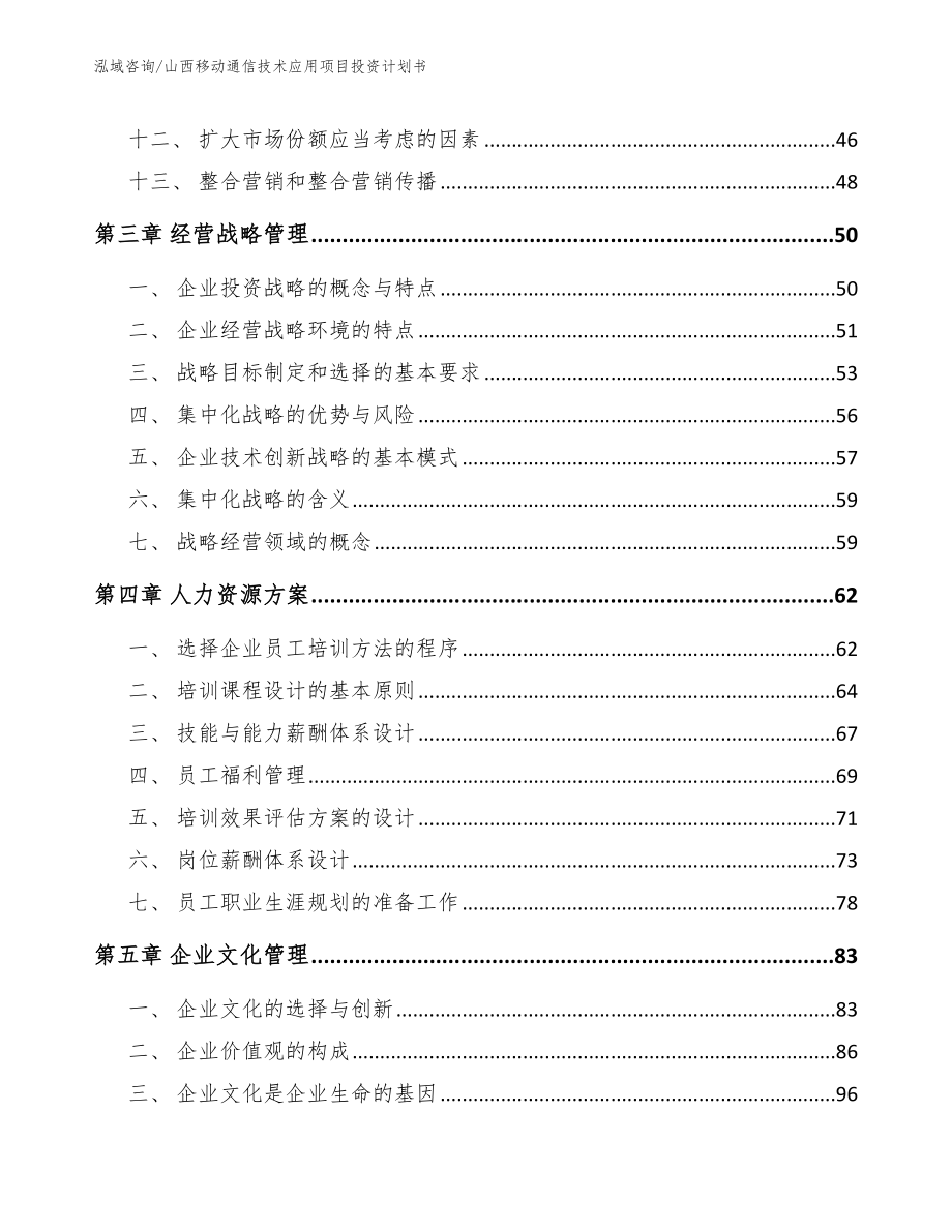 山西移动通信技术应用项目投资计划书范文参考_第3页