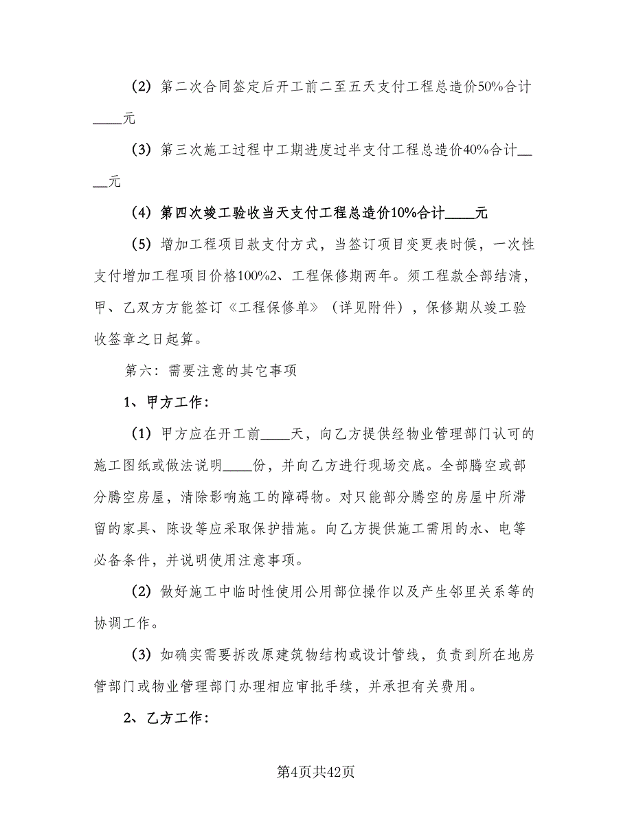 家庭装修合同的签订技巧经典版（七篇）.doc_第4页