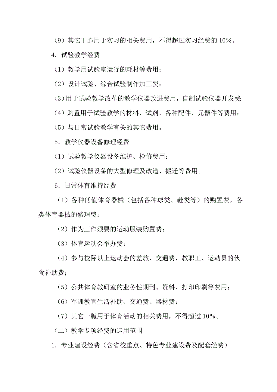 浙江科技学院教学经费使用管理办法(试行)_第3页