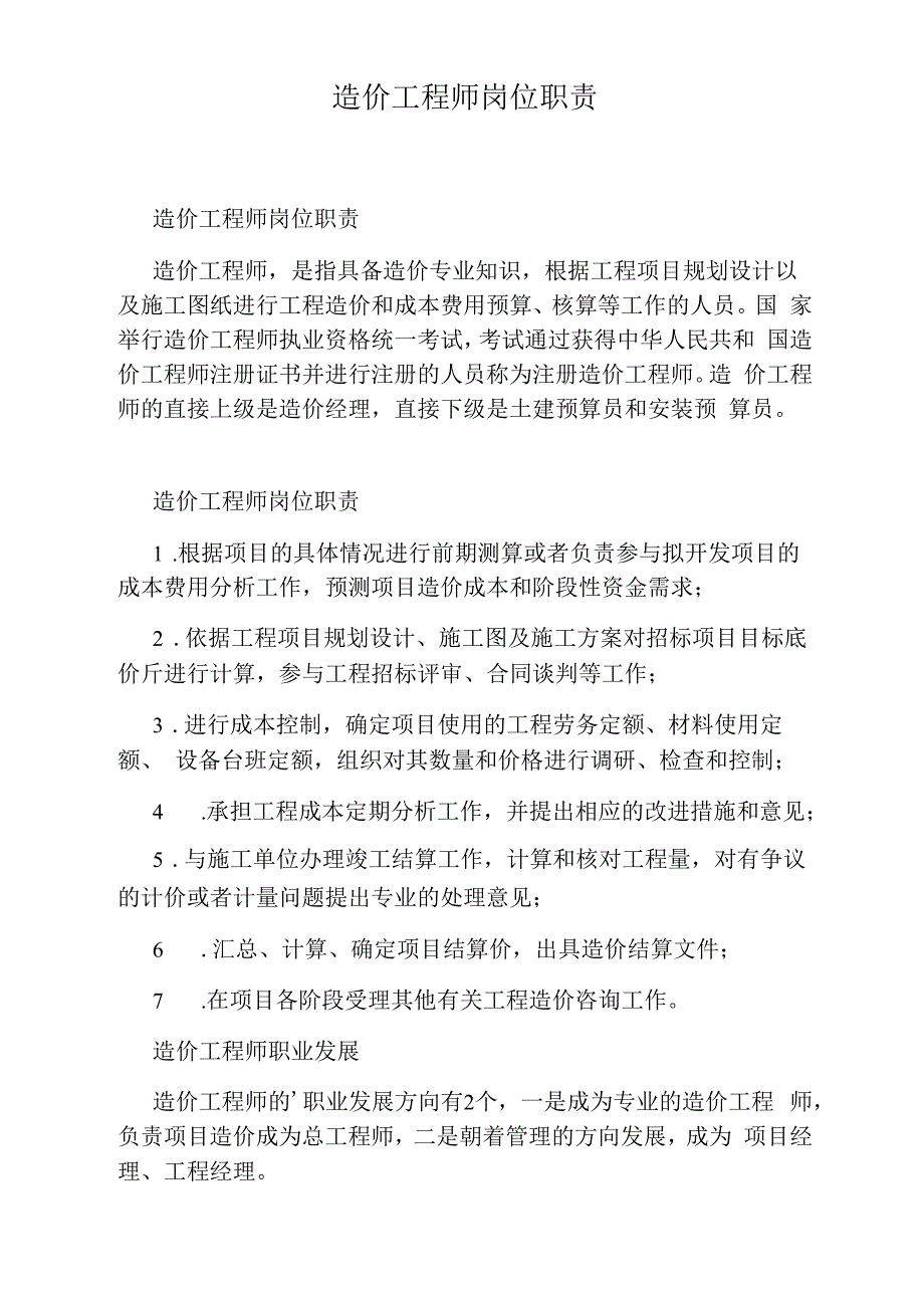 造价工程师岗位职责_第1页