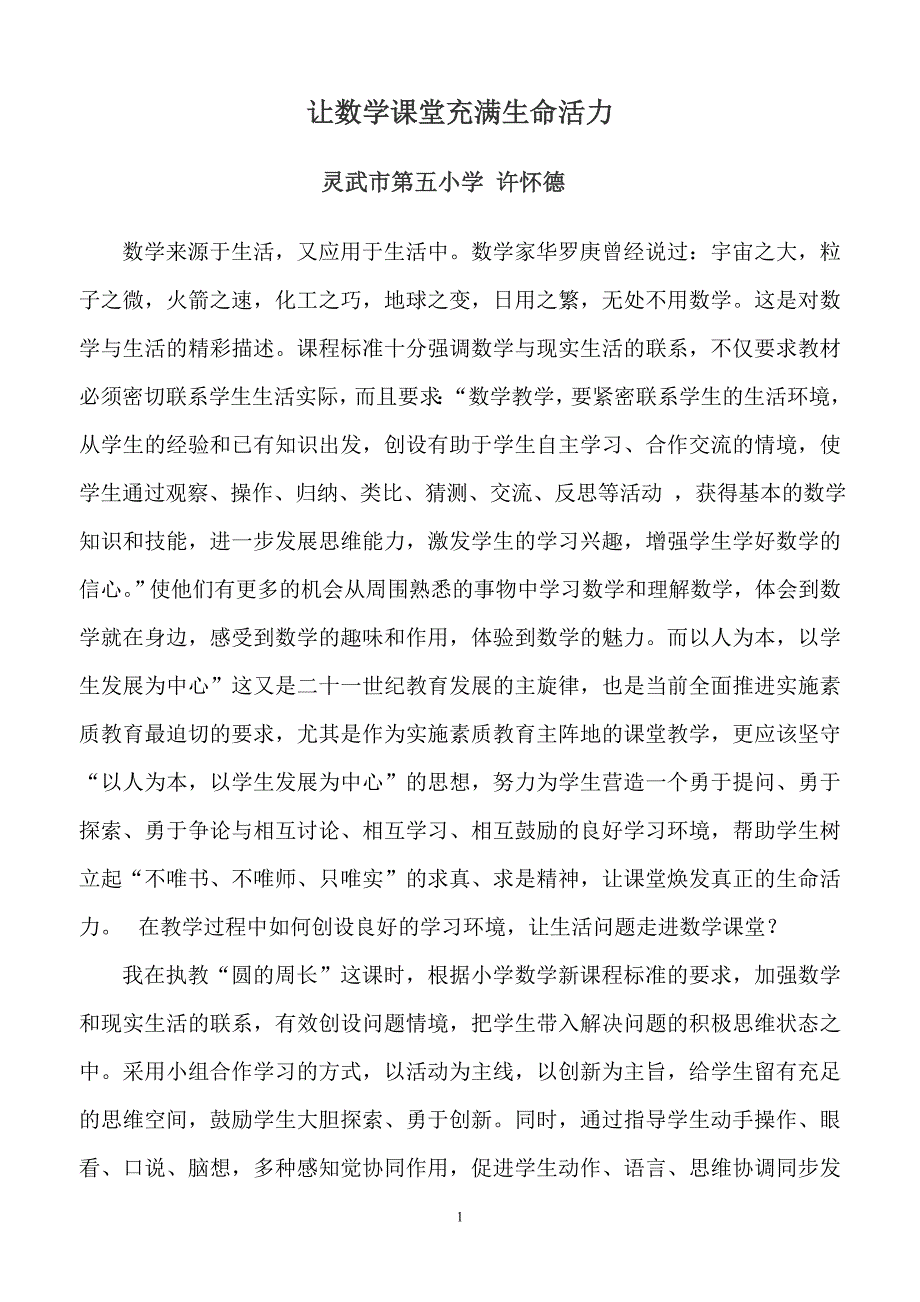 让数学课堂充满生命活力_第1页