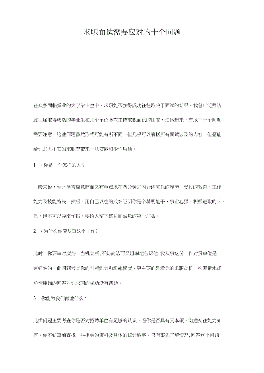 求职面试需要应对的十个问题_第1页