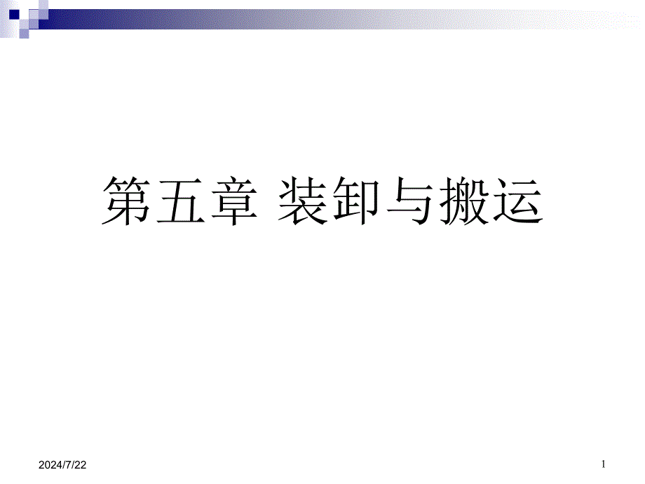 装卸与搬运PPT课件2_第1页