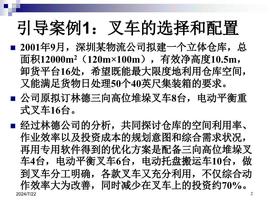 装卸与搬运PPT课件2_第2页