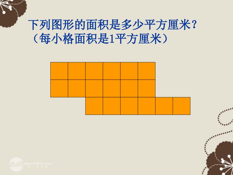 三年级数学上册 长方形和正方形的面积 1课件 沪教版_第3页