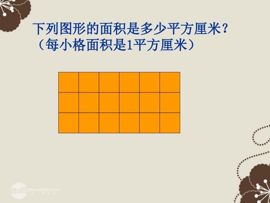 三年级数学上册 长方形和正方形的面积 1课件 沪教版_第5页