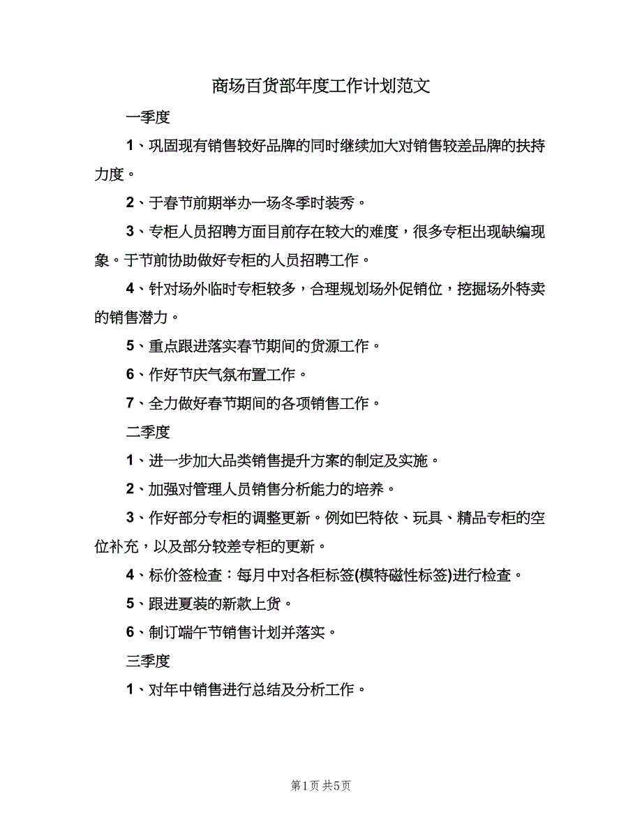 商场百货部年度工作计划范文（2篇）.doc_第1页