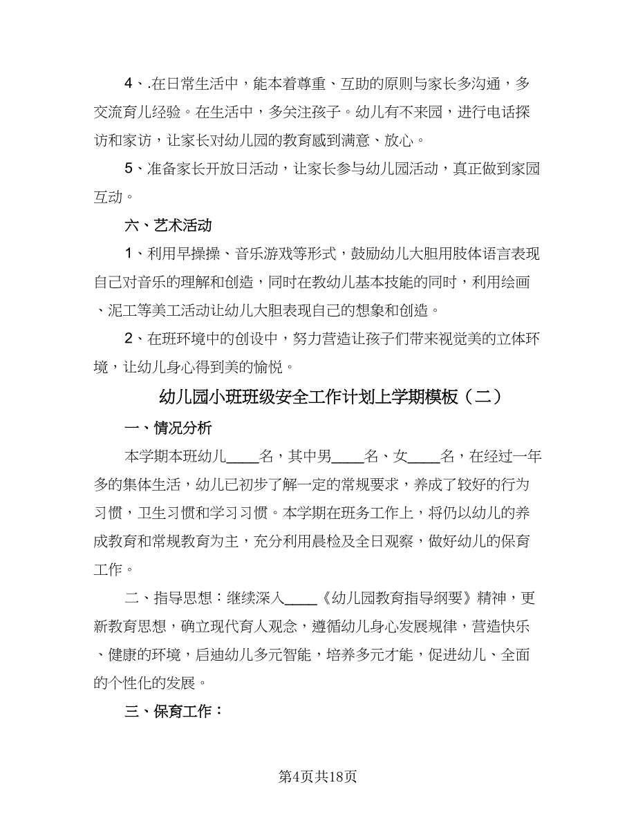 幼儿园小班班级安全工作计划上学期模板（4篇）.doc_第4页