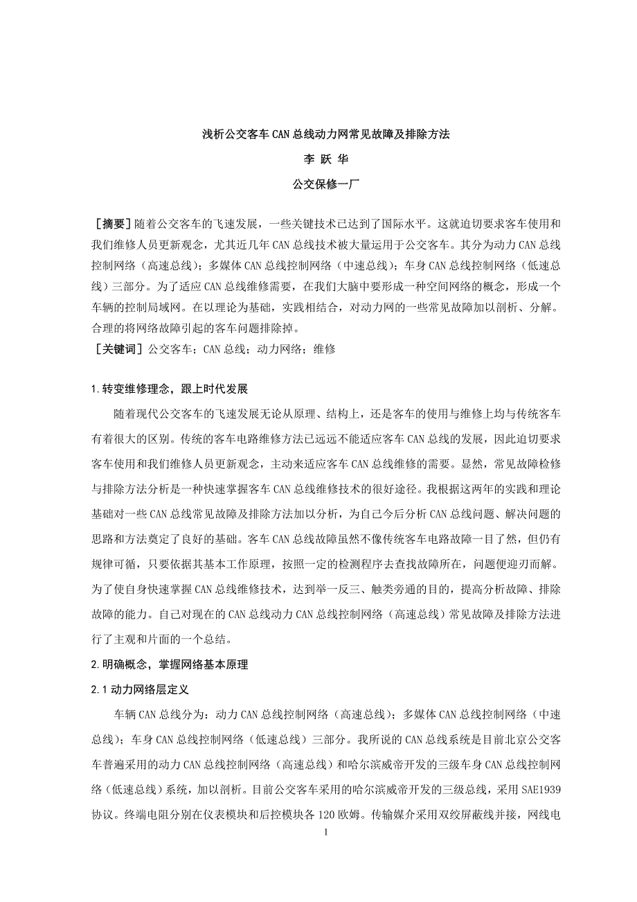 浅析公交客车CAN总线动力网常见故障及排除方法_第1页