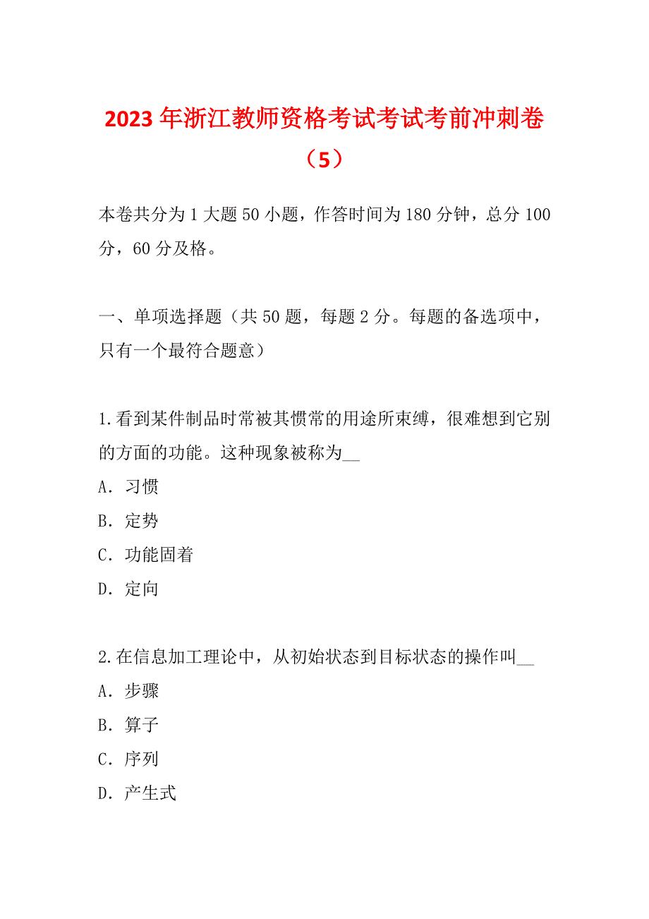 2023年浙江教师资格考试考试考前冲刺卷（5）_第1页