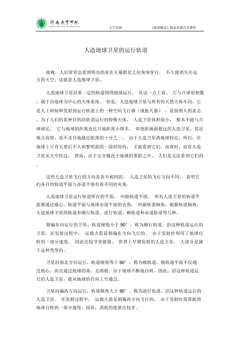 人造地球卫星的运行轨道_第1页