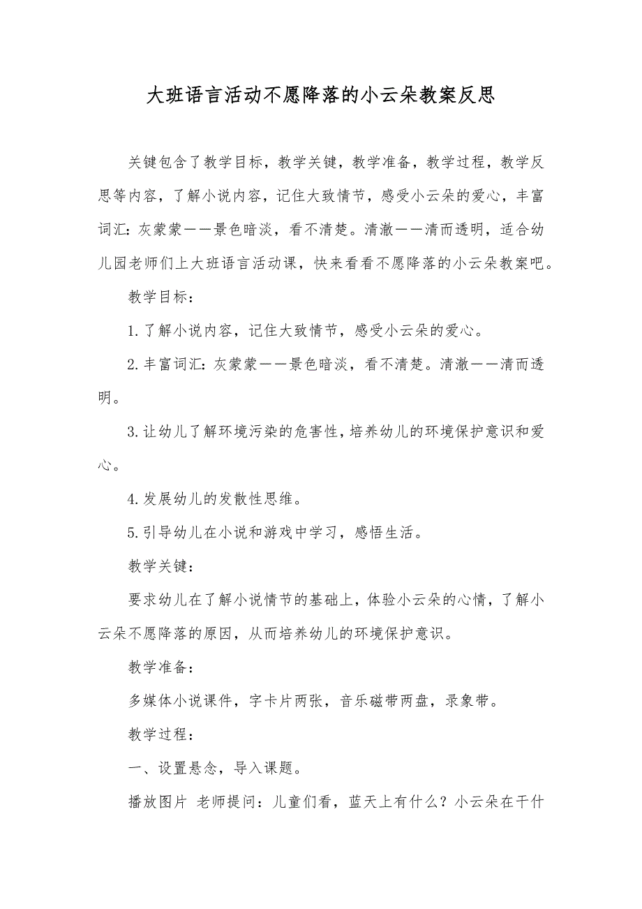 大班语言活动不愿降落的小云朵教案反思_第1页