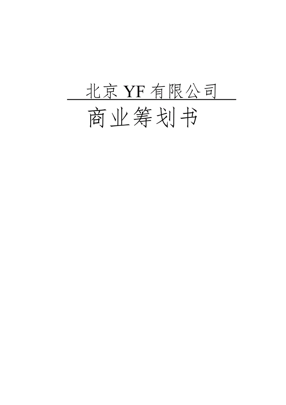 北京有限公司商业计划书_第1页