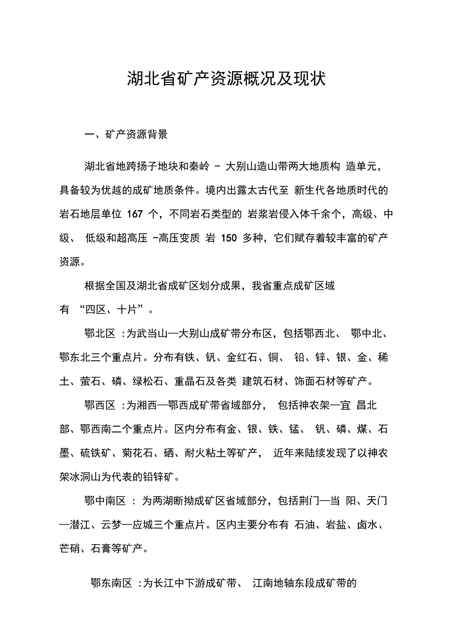 湖北矿产资源概况及现状_第1页