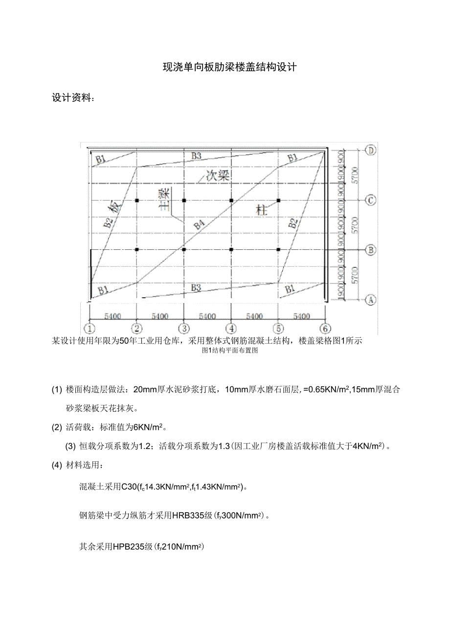 现浇单向板肋梁楼盖设计_第5页