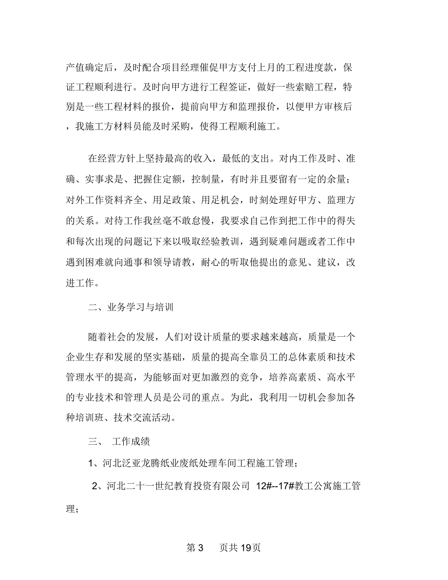 工程管理专业技术工作总结_第3页