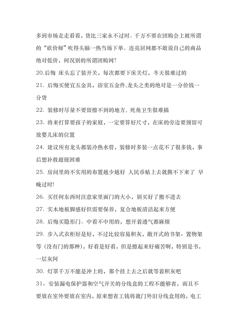 装修以后很快后悔的80件_第3页