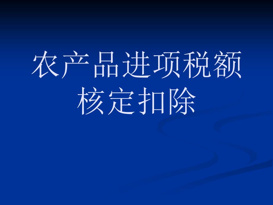 农产品核定扣除政策学习交流_第2页