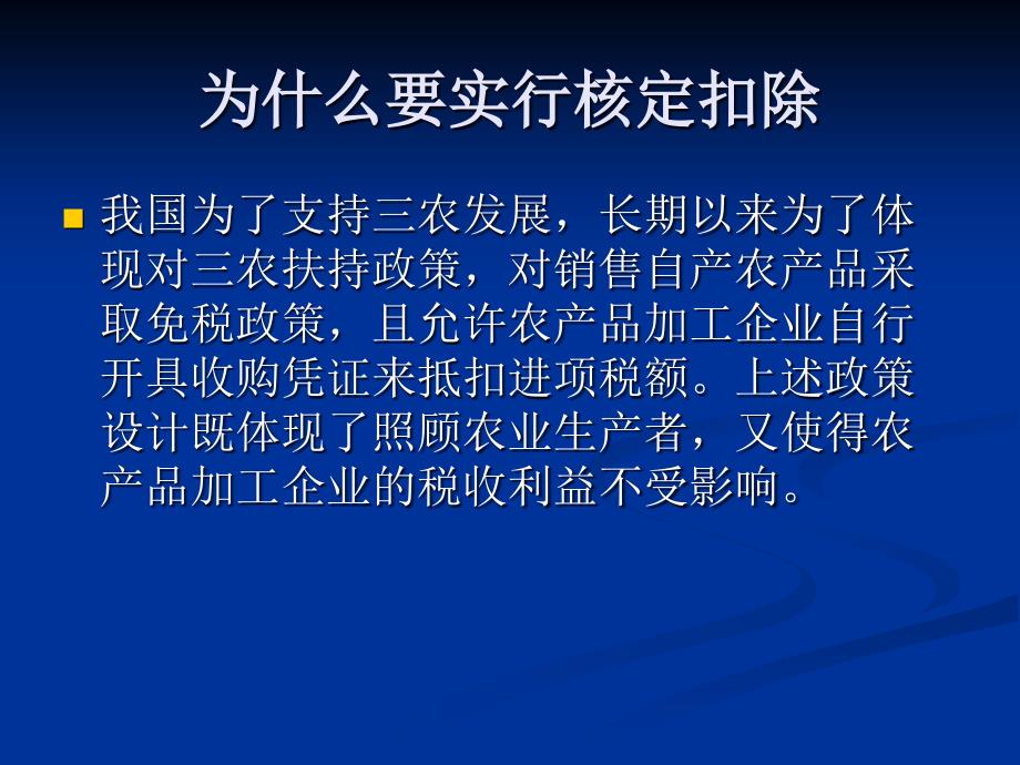 农产品核定扣除政策学习交流_第3页