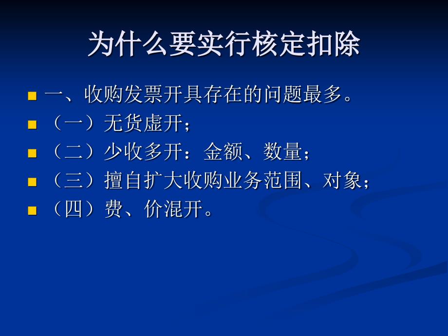 农产品核定扣除政策学习交流_第4页