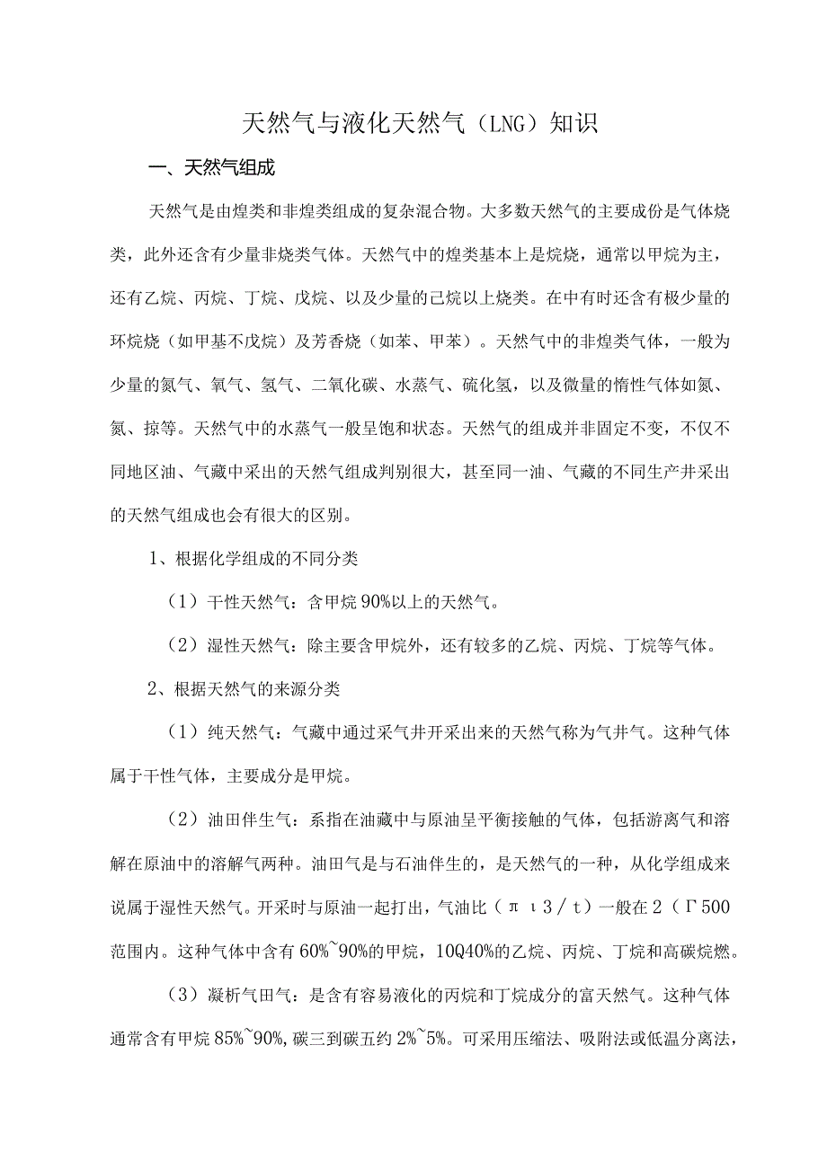 天然气与液化天然气（LNG）知识_第1页
