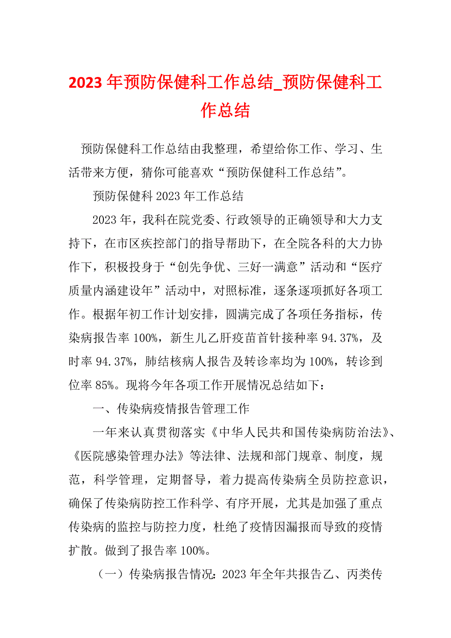 2023年预防保健科工作总结_预防保健科工作总结_第1页