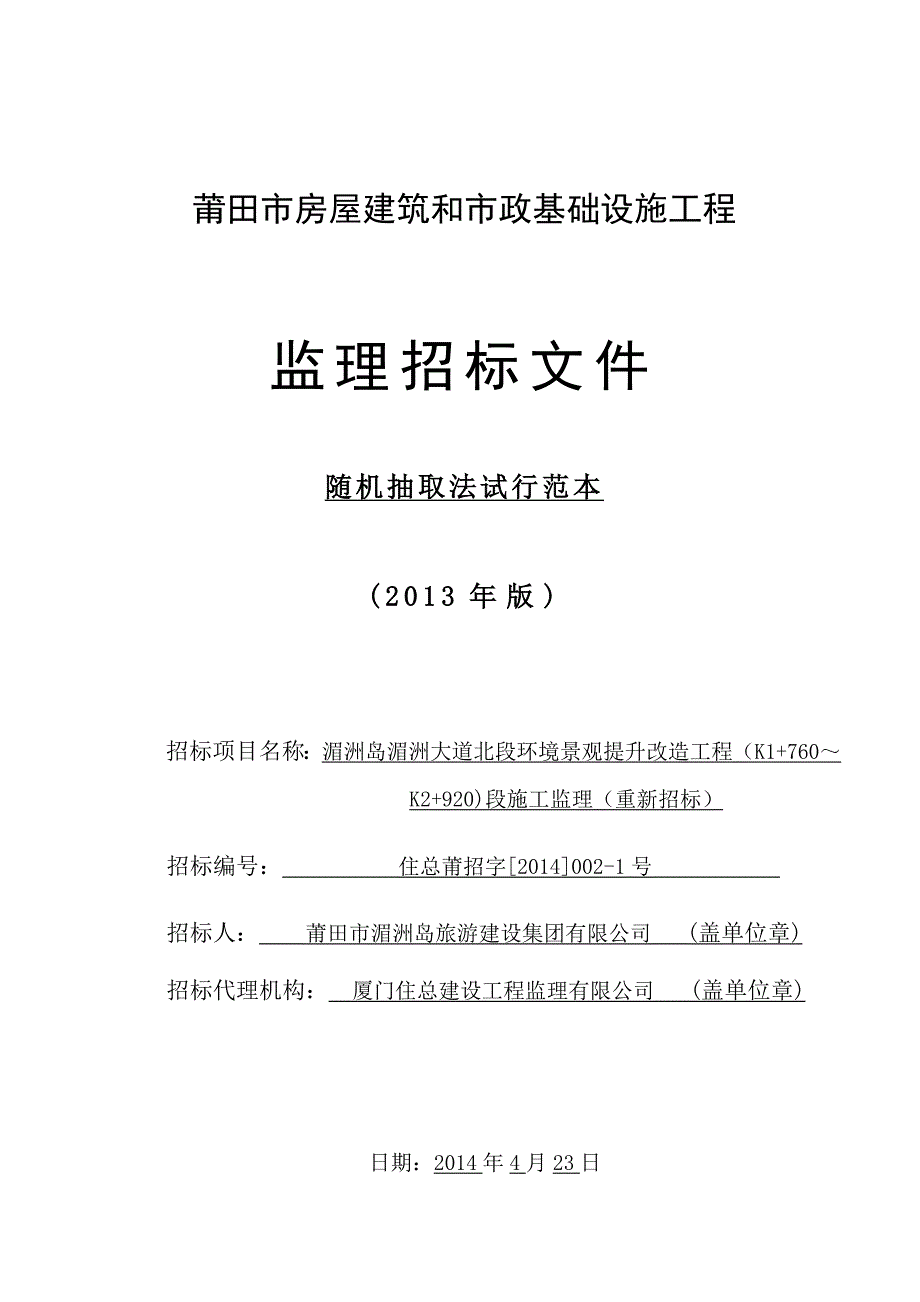 莆田市房屋建筑和市政基础设施工程监理招标_第1页