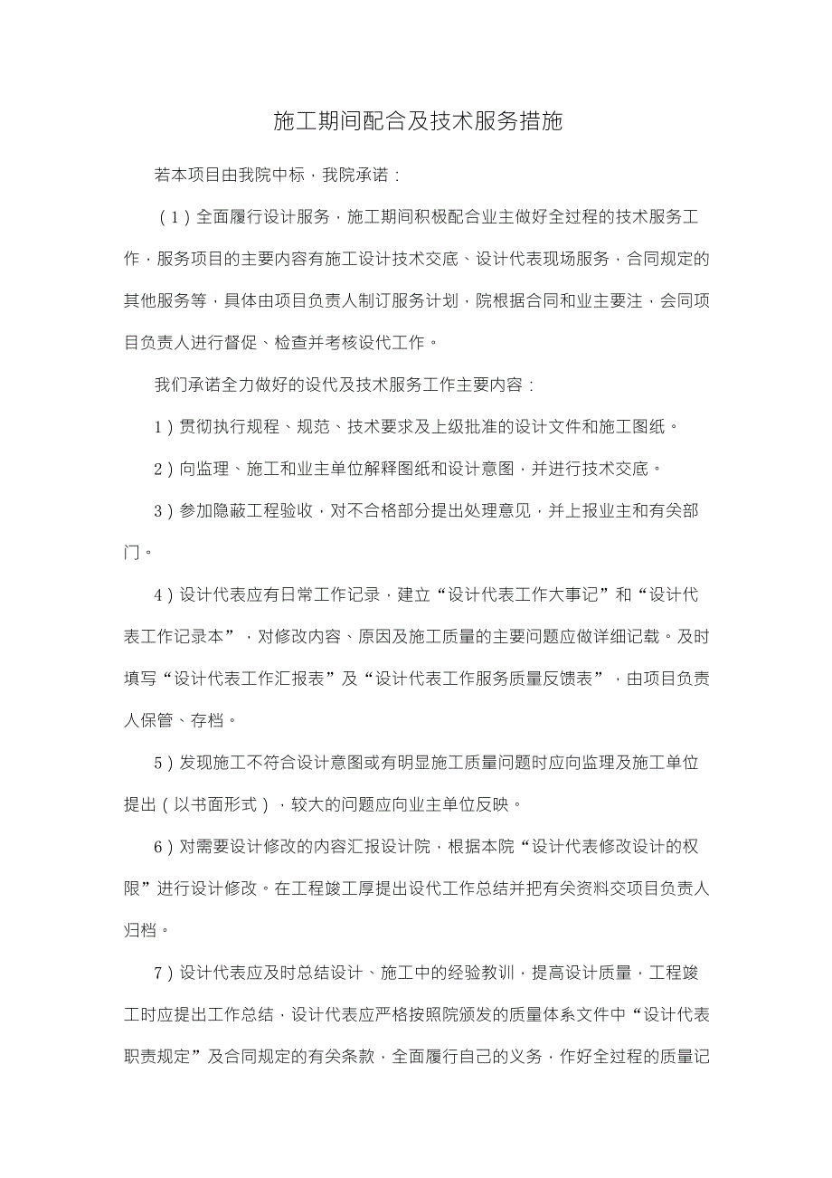 设计单位施工期间配合及技术服务措施_第1页