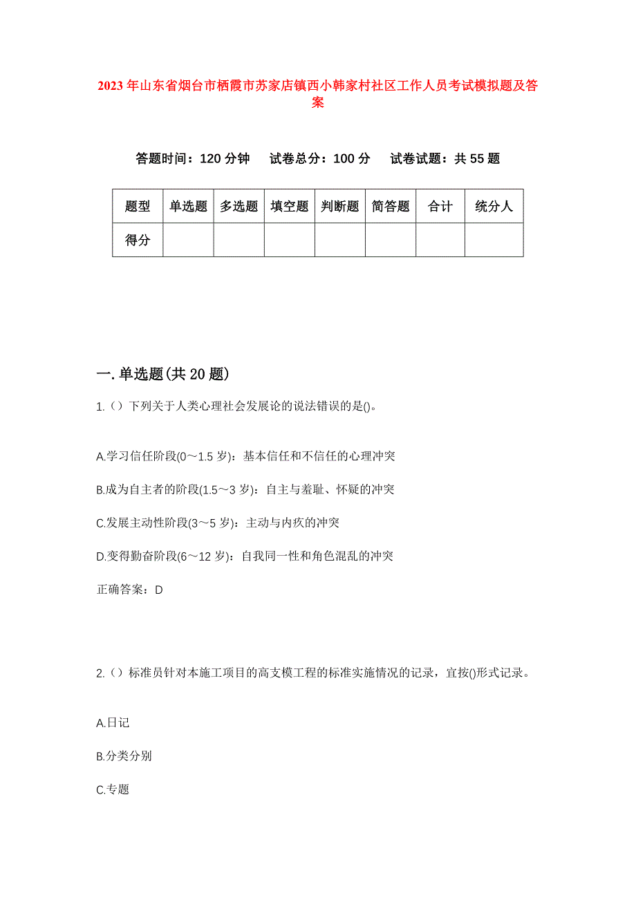 2023年山东省烟台市栖霞市苏家店镇西小韩家村社区工作人员考试模拟题及答案_第1页