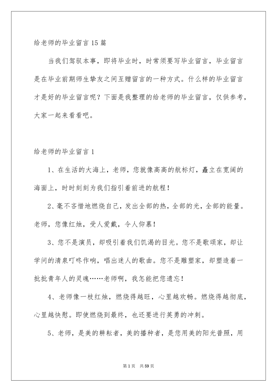 给老师的毕业留言15篇_第1页