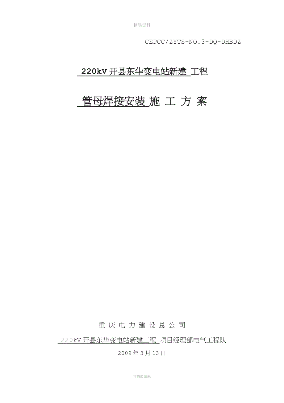 管母焊接安装施工方案.doc_第1页