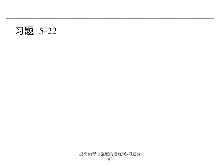 提高梁弯曲强度的措施16习题分析课件_第4页