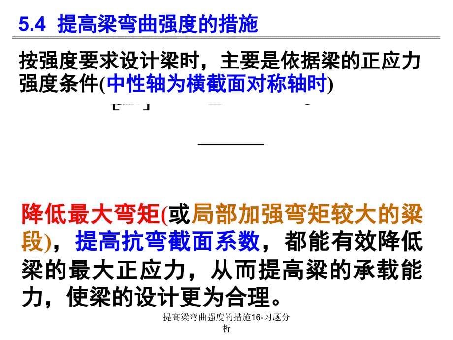 提高梁弯曲强度的措施16习题分析课件_第5页