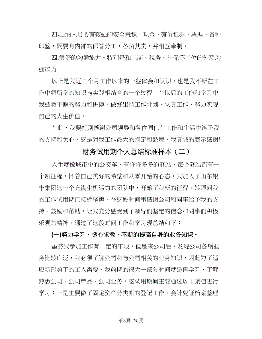 财务试用期个人总结标准样本（二篇）.doc_第3页